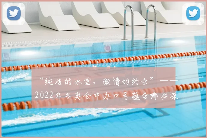 “纯洁的冰雪，激情的约会”——2022年冬奥会申办口号蕴含哪些深意？